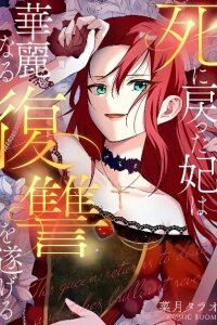 Manga poster Shi ni modotta kisaki wa kareinarufukushuu o togeru