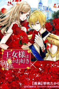 Poster for the manga The Princess Likes to Lie