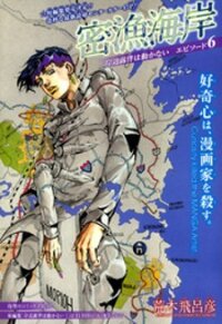 Poster for the manga Thus Spoke Kishibe Rohan: Episode 6 - Poaching Reef