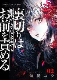 Poster for the manga Uragiri Wa Hateru Made Omae Wo Semeru