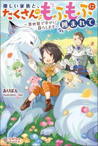 Manga poster Yasashii kazoku to, takusan no mofumofu ni kakomarete