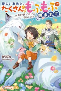 Poster for the manga Yasashii kazoku to, takusan no mofumofu ni kakomarete