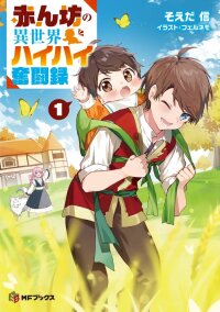 Manga poster A Baby's Otherworld Crawling Chronicles