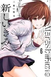 Manga poster Atarashii Kimi e
