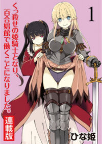 Poster for the manga Becoming Princess Knight and Working at Yuri Brothel