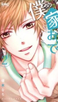 Poster for the manga Boku no Ie ni Oide