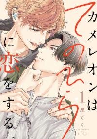 Poster for the manga Chameleon wa Tenohira ni Koi wo Suru