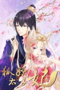 Poster for the manga Crown Princess Is A Fairy Fox!
