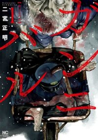 Poster for the manga Gannibal
