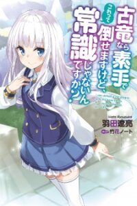 Poster for the manga Great Dragon Can be Defeated With Bare Hands, But Isn't This a Common Sense?