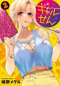 Poster for the manga Gyaru Sensei