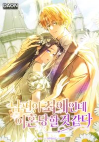 Manga poster My Husband Is My Ultimate Bias, but I Think He Wants a Divorce