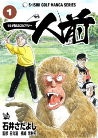 Poster for the manga One Of A Kind - A Monkey's Guide To Golf Manners