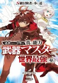 Poster for the manga S-Kyuu Boukensha Ga Ayumu Michi: Tsuihou Sareta Shounen Wa Shin No Nouryoku 'Buki Master' De Sekai Saikyou Ni Itaru