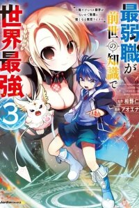 Manga poster Saijaku-shoku ga Zense no Chishiki de Sekai Saikyou ~Ore dake Level Genkai ga nai no de Mugen ni Tsuyoku naru Musou Life~