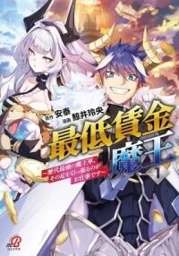 Manga poster Saitei Chingin Maou: Rekidai Saikyou no Maougun, Sono Ashi wo Hipparu no ga Oshigoto desu