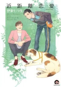 Manga poster Short Distance Love