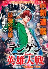 Poster for the manga Tengen Hero Taisen
