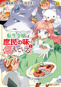 Poster for the manga Tensei Reijou wa Shomin no Aji ni Uete Iru