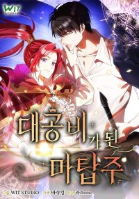 Manga poster The Magic Tower Master Who Became a Grand Duchess