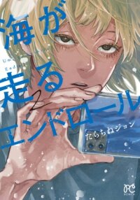 Poster for the manga Umi ga Hashiru End Roll
