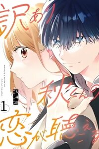 Manga poster Wakeari Aki-kun no Koi ga Kikoeru