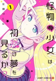 Poster for the manga Kaibutsu Shoujo wa Hatsukoi no Yume wo Miru ka?