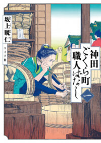Poster for the manga Kanda Gokura-Chou Shokunin-Banashi