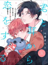 Poster for the manga Kimi to Mimi Kara Koi o Suru