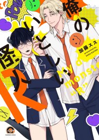 Poster for the manga My Dear Monster "R"
