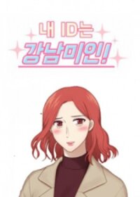 Poster for the manga My Id Is Gangnam Beauty