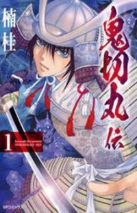 Poster for the manga Onikirimaruden