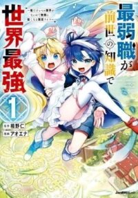 Manga poster Saijakushoku ga Zense no Chishiki de Sekai Saikyou