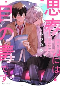 Poster for the manga Shishunki ni wa Me no Doku desu