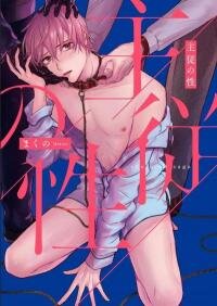 Poster for the manga Shujuu no Saga