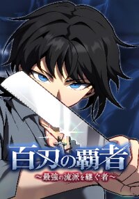 Manga poster Sovereign of a Hundred Blades: Heir to the Strongest Style