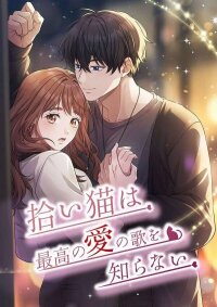 Manga poster The stray cat doesn't know the greatest love song