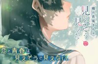 Poster for the manga Tonari no Wakao-san wa Miesou de Mienai