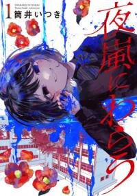 Poster for the manga Yoarashi Ni Warau