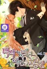 Poster for the manga I Must Seduce the Count’s Daughter’s Lover