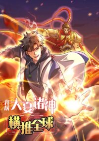 Poster for the manga I Use the Gods of Daxia to Sweep the World