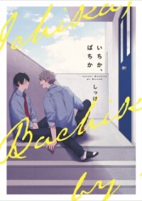 Poster for the manga Ichika, Bachika