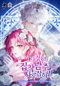 Manga poster If You’re Captured by a Sweetly Obsessive Male Lead