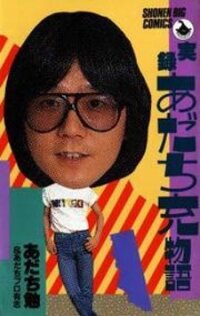 Poster for the manga Jitsuroku - Adachi Mitsuru Monogatari