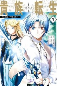 Manga poster Kizoku Tensei: Gaiden - 14-sai Noa no Musou Ryokou
