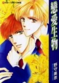 Poster for the manga Koisuru Ikimono