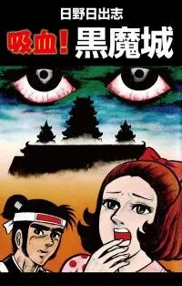 Poster for the manga Kyuuketsu! Kuromajou