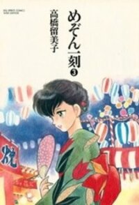 Poster for the manga Maison Ikkoku