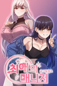 Poster for the manga My Favorite Manager