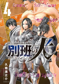 Poster for the manga Rikujou Jieitai Tokumu Chouhou Kikan - Beppan No Inu